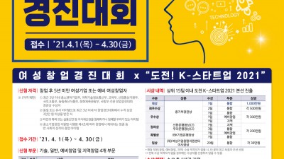 [유관기관소식] 2021년 여성창업경진대회 참가자 모집(4.1~4.30)