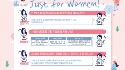 [유관기관소식] 한국여성벤처협회, 2021년 예비창업패키지 예비창업자 모집 안내 (~4/19)