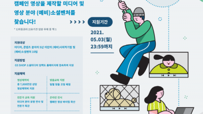 [유관기관소식] 언더독스 - GS SHOP 소셜미디어 임팩트 프로젝트 4th With Together (~5…