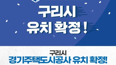 [경축] 구리시 GH(경기주택도시공사) 유치 확정!