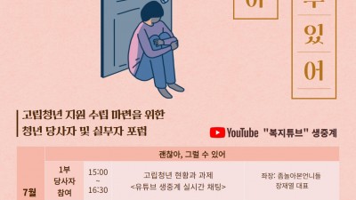 [유관기관] 고립 청년 포럼 - 경기복지재단