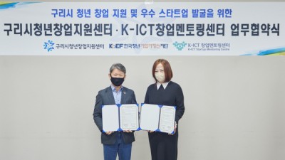 [업무협약식] 구리시청년창업지원센터·K-ICT창업멘토링센터 (11.3)