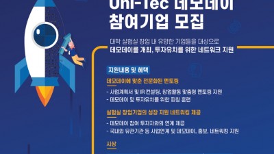 2021 대학 실험실 창업 / Uni-tEC 데모데이 참여기업 모집