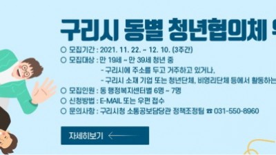 [공개모집] 구리시 동별 청년협의체 위원(~12.10)