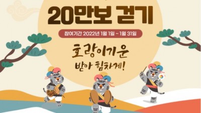 [구리시] 새해맞이 20만보 걷기 (~1.31)
