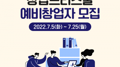 [창업진흥원] 2022년 예비창업패키지 창업프리스쿨 예비창업자 모집