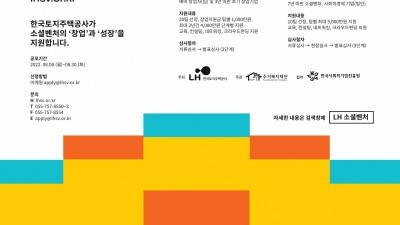 [LH 한국토지주택공사] 2022 LH 소셜벤처 지원사업 공모