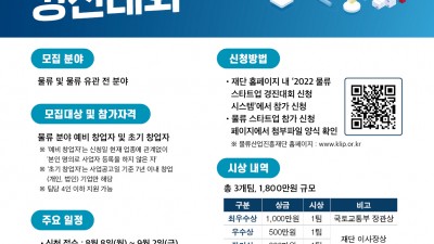 [물류산업진흥재단] 2022 물류 스타트업 경진대회 참가 모집