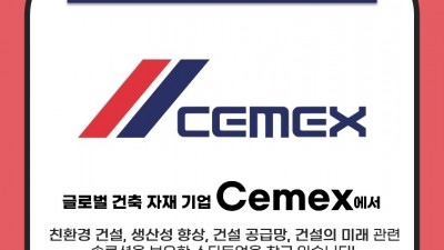 [대한무역투자진흥공사] [스타트업] Cemex 오픈이노베이션 프로그램 참가 스타트업 모집