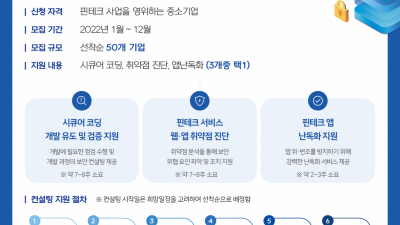 [한국인터넷진흥원] 2022년 핀테크 보안성 강화 컨설팅 참여 기업 모집