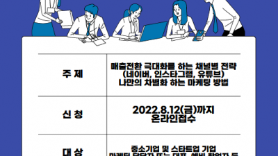 [한국마케팅전문가협회] 2022년 나만의 차별화 하는 매출 상승 마케팅 세미나 참가 모집