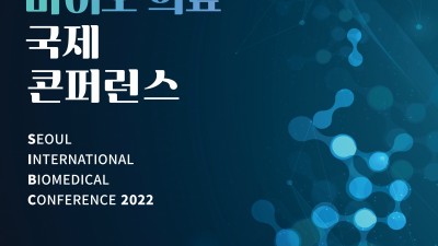 [한국보건산업진흥원] 서울바이오허브_2022년 서울 바이오·의료 국제 콘퍼런스 개최 안내