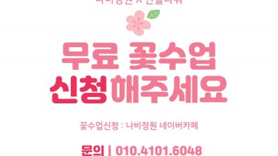 [입주사] 나비정원 X 란플라워 - 무료 꽃 원데이 레슨