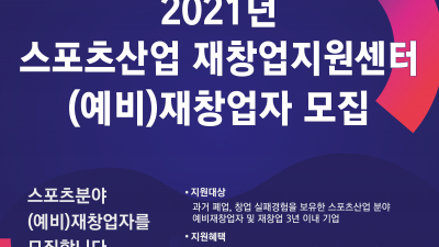 [유관기관소식] 2021년 인천대학교 창업지원단 스포츠산업 재창업지원센터 (예비)재창업자 모집 공고