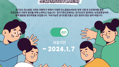 [경기도]경기기후도민회의 청년위원 모집